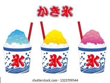 Set of Japanese shaved ice with three different flavors, isolated on a white background. Vector illustration. “Text translation: “Shaved ice”, “Ice”.
