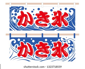 Set of Japanese store curtains with shaved ice logos, isolated on a white background. Vector illustration. Text translation: “Shaved ice”.