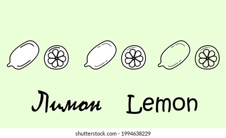 Un conjunto de objetos de fruta de limón con la inscripción "limón" en ruso e inglés. Ilustración vectorial simple, eps