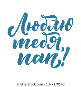 Set with lettering for Father's day greeting card in russian language - love you dad. Great design for any purposes. Typography poster. Vector illustration.