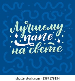 Set with lettering for Father's day greeting card in russian language - the best dad in the world. Great design for any purposes. Typography poster. Vector illustration.