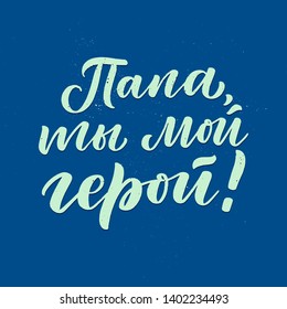 Set with lettering for Father's day greeting card in russian language - dad you are my hero. Great design for any purposes. Typography poster. Vector illustration.