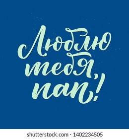 Set with lettering for Father's day greeting card in russian language - love you dad. Great design for any purposes. Typography poster. Vector illustration.