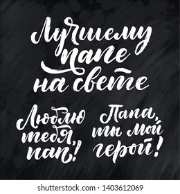 Set with lettering for Father's day greeting card in russian language - love you dad, dad you are my hero, the best dad in the world. Great design for any purposes. Typography poster. Vector