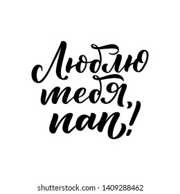 Set with lettering for Father's day greeting card in russian language - love you dad. Great design for any purposes. Typography poster. Vector illustration.
