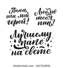 Set with lettering for Father's day greeting card in russian language - love you dad, dad you are my hero, the best dad in the world. Great design for any purposes. Typography poster. Vector