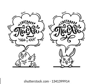 Set Lettering set hand drawn on white background. Cartoon characters bunny and a chicken dreaming of a happy Easter in Russian. A funny black and white template for a postcard, a poster, coloring
