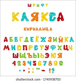 A set of letters of the Russian alphabet drawn by hand BLOB . Multicolored letters on a white isolated background. Font for postcards, posters, greeting cards, cartoons. Vector illustration.