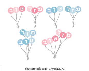 Set of light Blue and Pink balloons with Hebrew letters creating the greeting - Mazal tov. Translation: congratulations