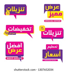 set of MODERN arabic Sale banners Special Offer in Arabic and English Text means best offers 