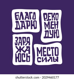 A set of motivational stickers in Russian "Thank you", "Recommend", "Charge" "Place of power" for print and the Internet. Vector