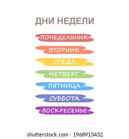 Set of names of days of week on background of colors of rainbow in Russian. Isolated on white background. Cartoon flat style. Vector illustration