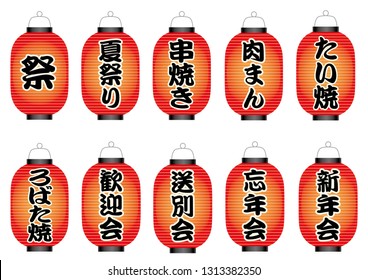 Set ofJapanese paper lanterns with various food menu and party titles. Text translation: “festival, summer festival, spit-roasted, meat bun, fish-shaped pancake, barbecue, welcome party"