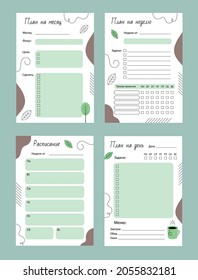 A set of pages for planning a day, week, month. Vector element with abstract elements and lines. Habit tracker, meal planning, to-do list. Ready concept design for daily planner. Russian Cyrillic