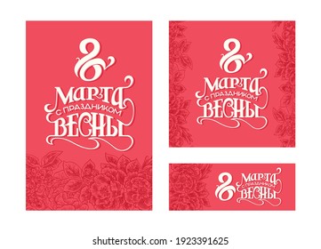 A set of postcards and banners for March 8 on a pink background with flowers and berries. Translation: "March 8. Happy spring holiday!"