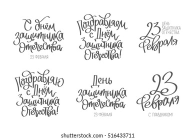 Set quotes on the Day of Defender of the Fatherland. Russian national holiday on 23 February. Elements for design. Vector illustration on white background. The trend calligraphy in Russian.