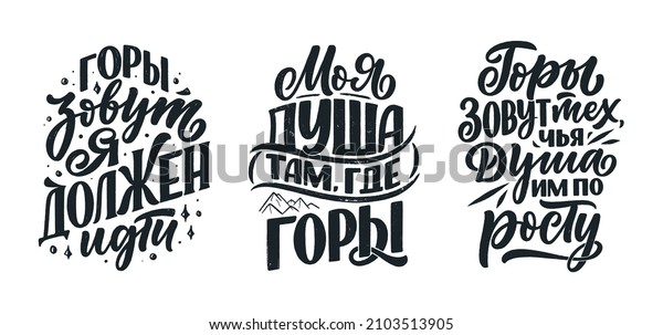 Set with quotes on russian language - My\
soul is where the mountains are and other. Cyrillic lettering.\
Motivational quotes for print design.\
Vector