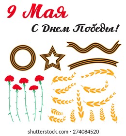 Set of ribbons, medals, flowers, branches. Translation: "9 May. Victory day!"