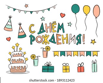 Set of Russian Happy Birthday elements isolated on white background. Hand-drawn holiday elements, gifts, balloons, cake. Vector illustration for Russia. Translation: Happy Birthday