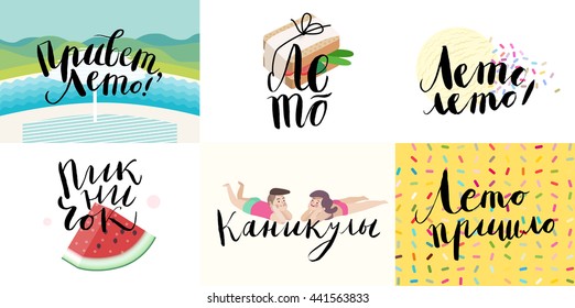 Set of russian lettering on summer and vacation - six vector cartoon illustrated script writings in russian - Hello Summer, Summer, Small Picnic, Vacation, Summer Came, and corresponding images