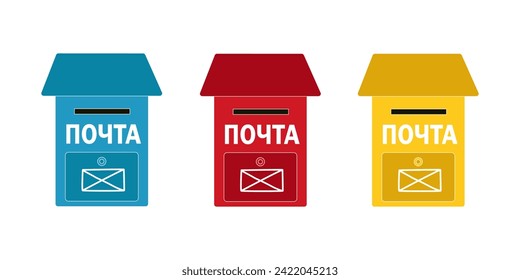A set of Russian mailboxes with a compartment for newspapers and letters and text mail in russian. Traditional blue, red - for shipments within the city, yellow - for express shipments. 