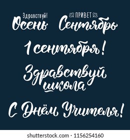 A set of sentences about the school in Russian. Hello autumn, Hello September, 1th September, Hello school, Happy Teachers Day. White ink cyrillic quotes. Vector illustration