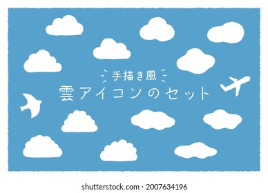 A set of simple cloud icons.
Japanese means the same as English title.
 This is an illustration related to sky, airplane, sunny, summer, weather, etc.