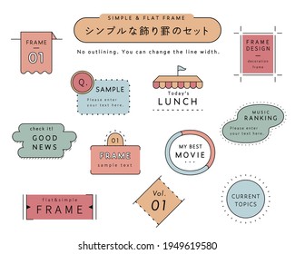 A set of simple designs such as frames, decorations, speech　bubbles, dividers, etc. The Japanese words written on it mean "simple frame set" as stated in the illustration.