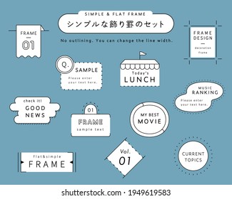 A set of simple designs such as frames, decorations, speech　bubbles, dividers, etc. The Japanese words written on it mean "simple frame set" as stated in the illustration.