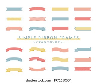 A set of simple, flat ribbon frames
The meaning of the Japanese text is "a set of simple ribbon frames.