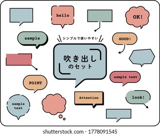 Set of simple and flat speech bubbles.
The Japanese title means "a set of simple and easy-to-use balloons".