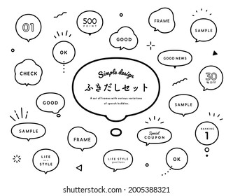 Set of simple and flat speech bubbles. The Japanese title means "speech bubble set".