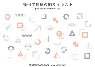 A set of simple geometric patterns, shapes, decorations, cute, pop, material, symbols, color.
This means a geometric decorative illustration in Japanese.