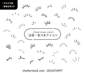 A set of simple icons that show surprises, inspiration, awareness, attention, points, etc.
Japanese means "attention-grabbing icon," "changeable line width," and "hand-drawn line.