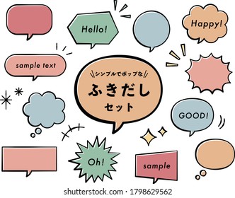 A set of simple and pop speech bubbles.
Japanese title is ”A set of simple and pop speech bubbles”