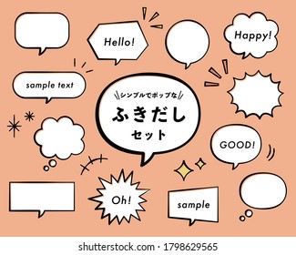 A set of simple and pop speech bubbles.
Japanese title is ”A set of simple and pop speech bubbles”
