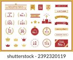 A set of simple ranking frames.
The Japanese text is sample text and has no particular meaning.
Illustrations related to banners, decorations, rankings, winners, icons, ribbons, first place, etc.