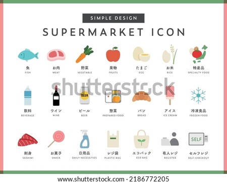 Set of simple supermarket icons.
Japanese meanings are available in the illustrations.
Illustration of food and beverage such as fish, meat, vegetable, fruit, and alcohol. [[stock_photo]] © 
