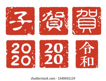 Set of stamps for the a Japanese new year card. 2020. Vector. In Japanese,words on this graphic means "mouse's year of the zodiac" and "Happy new year". A mouse is the oriental zodiac of 2020.
