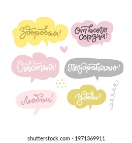 Set of stickers - bubbles with Russian greeting text. Wishing of luck, love, happiness and health. Vector cyrillic font for lettering.