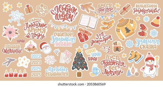 Set of stickers for New Year and Christmas. Cozy winter illustration with lettering in Russian. Russian translation Happy New Year, December 31, Warmer together, Merry Christmas, Winter fairy tale