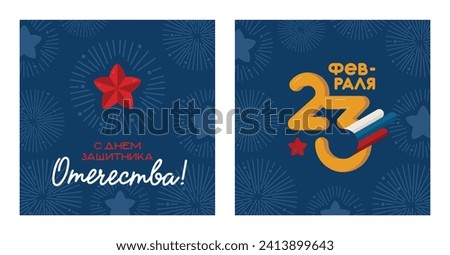 A set of templates for the Defender of the Fatherland Day holiday, a background with fireworks and inscriptions for the February 23 holiday. Translation: "Happy Defender of the Fatherland Day", "Febru