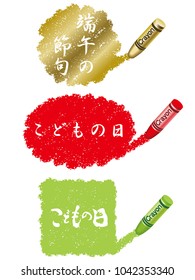 A set of three crayon daub background illustrations with sample text for the Japanese “Kodomo no hi”, the boys festival. (Text translation: “the boys festival”)