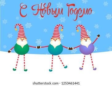 Set of three cute gnomes, hold hands and wish merry Christmas and happy New Year. Cute gnomes are standing on the snow holding hands under the snow. Cute Christmas card