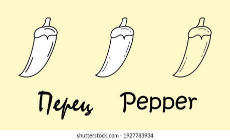 A set of three pepper objects with the inscription " pepper" in Russian and English. Simple vector illustration, eps