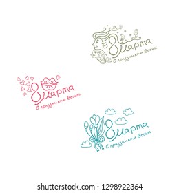 Set of three vector templates for the March 8 letterings design in Russian language. Translated from Russian as March 8, Spring holiday. International women's day. Elegant templates for spring design.
