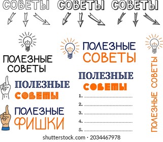 Juego de títulos para listas de consejos, consejos, consejos y trucos en ruso. "Consejos", "Consejos útiles", "Consejos y trucos". Composiciones de letras cirílicas.