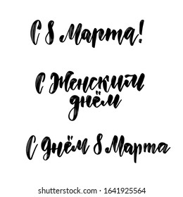 Set of tree logos 8 March in Russian language. International women's day. Elegant vector template for spring design. Brush hand lettering. Translation - happy 8 March; Happy Women's Day.