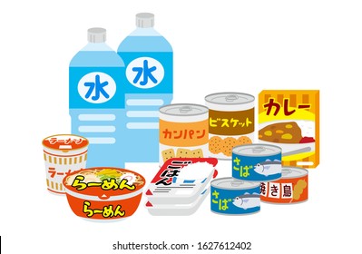 Set of various emergency foods. The meaning of Japanese in English is clockwise from top left, “water” “dry bread” “biscuit” “curry” “baked chicken”  “boiled mackerel” “packed rice” “cup noodle”