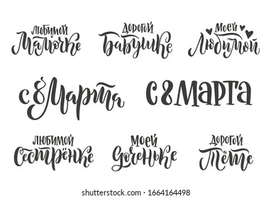 Set of vector calligraphy for International Women's Day. Russian translation: 8 of March (2 times), to dear granny, to dear aunt, to lovely mother, to lovely daughter, to lovely sister, to my beloved.